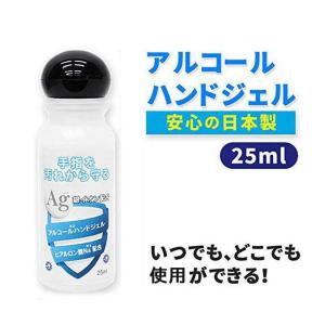 アルコールハンドジェル 在庫あり アルコール消毒液 ハンドジェル 日本製 25ml 携帯 携帯用 東和 アルコールジェル