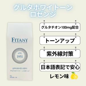 【グルタチオン100mg配合】 FITANY ...の詳細画像5