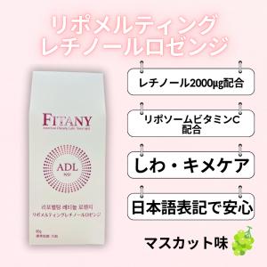 レチノール飴 リポソームビタミンC レチノール...の詳細画像3