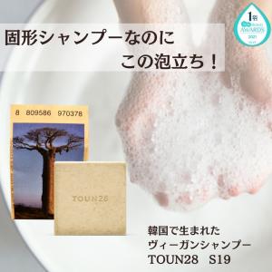泡立ち抜群 TOUN28 ヴィーガンシャンプー S19 バオバブオイル 100ｇ (正規輸入) トーン28 固形シャンプー 無添加 シャンプ (韓国口コミアプリNO.1「ファへ」1位)