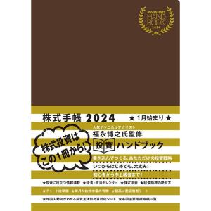INVESTORS HANDBOOK 2024 / 株式手帳 (茶)｜bgl-store