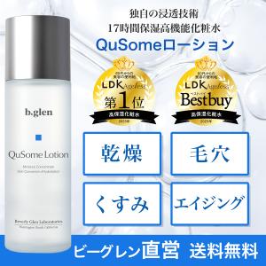 【公式ショップ】ビーグレン(b.glen) QuSomeローション 化粧水 長時間保湿 毛穴 毛穴ケア ハリ モチモチ 乾燥 保水 うるおい スキンケア 化粧品