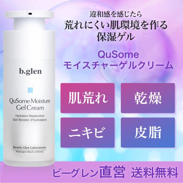 【公式ショップ】ビーグレン(b.glen) QuSomeモイスチャーゲルクリーム 美肌菌 高保湿 敏...