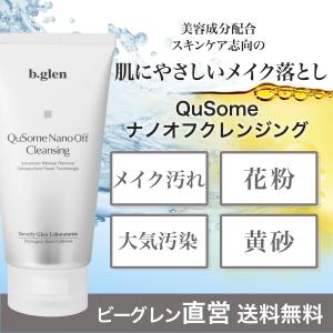 【公式ショップ】ビーグレン(b.glen) QuSomeナノオフ クレンジング メイク落とし クレンジング 毛穴 メイク汚れ 花粉 ホコリ PM2.5 まつエク 乾燥｜ビーグレン公式ヤフーショップ