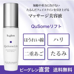 【公式ショップ】ビーグレン(b.glen) QuSomeリフト マッサージ美容液 ほうれい線 毛穴ケア ハリ 肌のゆるみ 乾燥 くすみ 二重アゴ 乳液｜ビーグレン公式ヤフーショップ