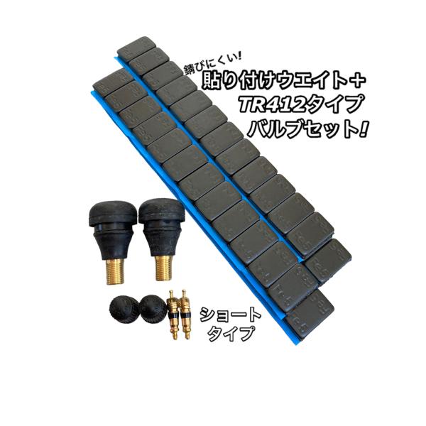 TR-412 TR412 エアバルブ ゴムバルブ 貼り付け ウエイト 240g ブラック バイク 車...