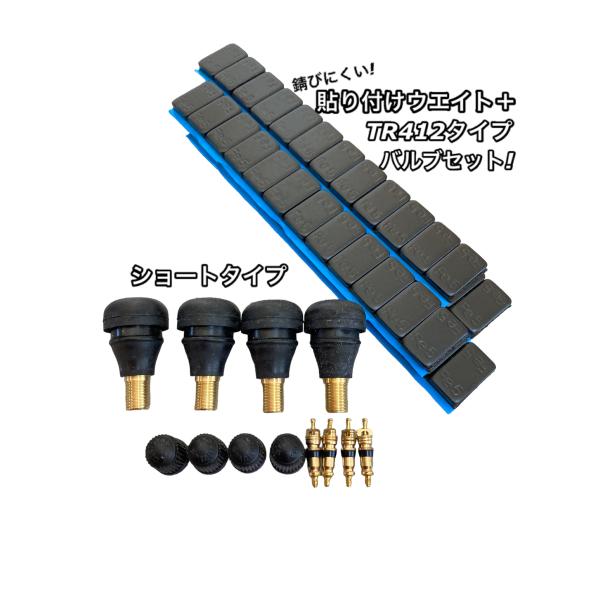 TR-412 TR412 エアバルブ 4個 ゴムバルブ 貼り付け ウエイト 240g ブラック バイ...