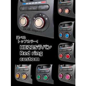 選べるカラー ラパン HE22S 専用 エアコンノブ ツマミ ダイヤル アルミ