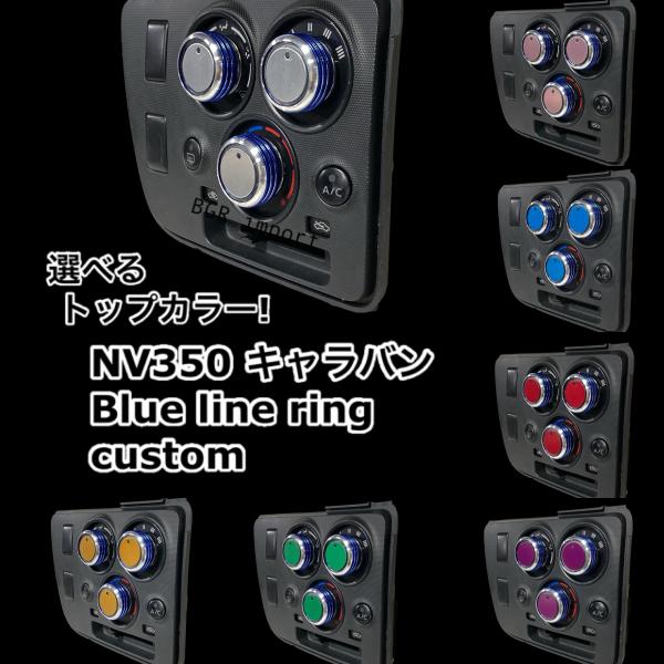 選べるカラー ニッサン NV350 キャラバン バネット 専用 エアコン アルミトップ ノブ ダイヤ...