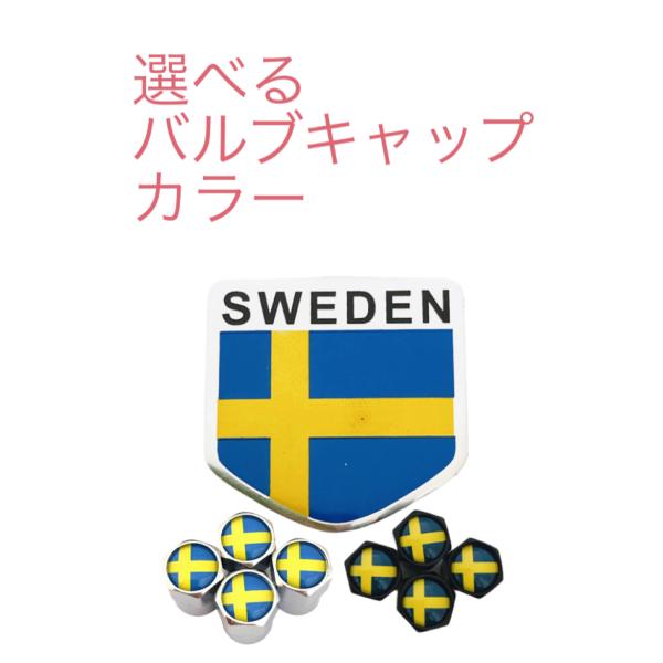 I スウェーデン 選べるバルブキャップカラー!  国旗 エアー フェンダー エンブレム ステッカー ...