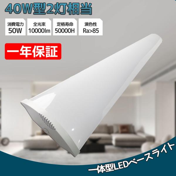 led蛍光灯 器具一体型 LEDベースライト 消費電力50W 10000LM 長さ1200mm 幅1...