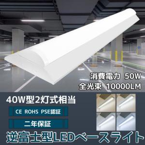 LEDベースライト 逆富士 50W 10000LM LED蛍光灯器具一体型 40W形 LEDベースライト 40W 2灯 相当 逆富士型LED照明 逆富士型LEDベースライト