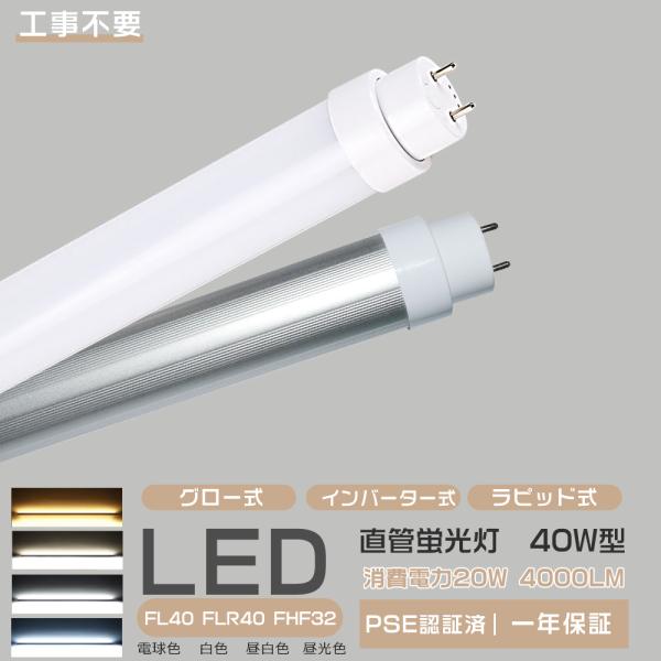 LED蛍光灯 40W形 直管 消費電力20Ｗ 1198mm 高輝度 全光束4000lm 120cm ...