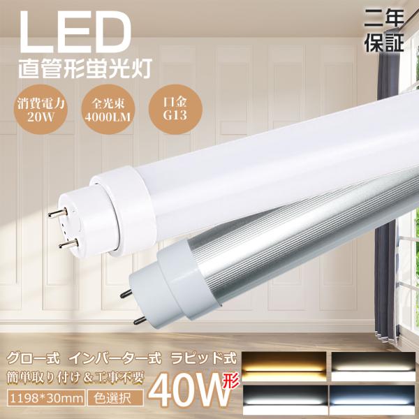 LED蛍光灯 40W形 直管 LED蛍光灯 G13 口金回転式 広角180度 直管LEDランプ 40...