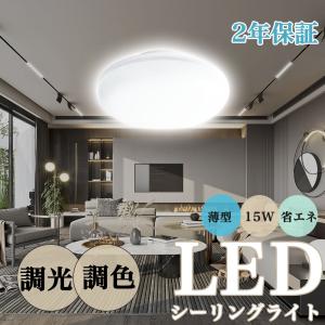 即納 LEDシーリングライト 6畳 シーリングライト LED 薄型シーリングライト15W 調光 調色 玄関/和室/洗面所/台所/廊下/リビング/バスルーム取り付け簡単｜bgshopstore