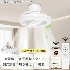 シーリングファンライト led dcモーター シーリングファン 8畳 10畳 天井扇風機 調光調色 5段階風量 空気循環 メモリー/タイマー スマホ リモコン 寝室 リビング