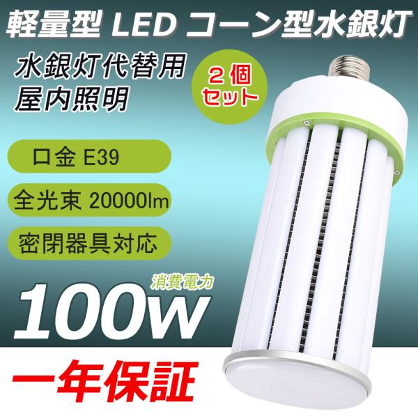 2個セット LED 水銀ランプ 100W相当 E39 密閉型器具対応 LED コーンライト 照射角3...