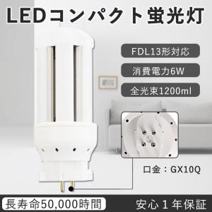 FDL13EX-L 6W 1200lm 電球色 GX10q FDL形 ツイン ブリッジ 代替 LED蛍光灯 電源内蔵 グロー式工事不要 日立 三菱 東芝 パナソニック ダウンライト LEDへ交換｜bgshopstore