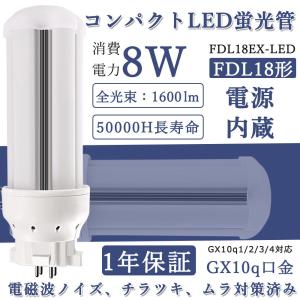 LED蛍光灯 FDL18EX LED 18W形 2ツインコンパクト 消費電力8w 全光束