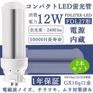 2本セット FDL27EX-L/W/N/D FDL27/FDL27EX 12W 2400LM LEDツイン蛍光灯
