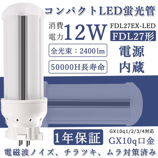 LED蛍光灯 FDL27EX LED 27Ｗ形 2ツインコンパクト 消費電力12w 全光束2400l...