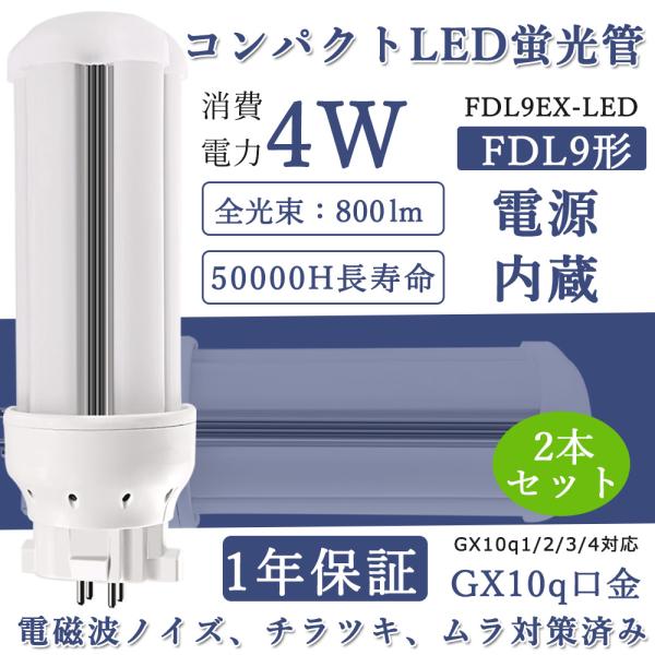 2本セット LED コンパクト蛍光灯 FDL9EX 4w消費電力 800lm LED化 GX10q1...