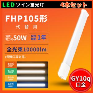 アイリスオーヤマ　コンパクトLED蛍光灯　55形　４本セット IRIS OHYAMA（アイリスオーヤマ） コンパクト蛍光灯LED代替器具55形4灯