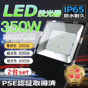 2023年新型【超薄型・明るい】投光ライト led 350w 70000LM IP65防水 屋外照明 アース付きプラグ PSE適合 作業灯 ガレージライト 倉庫 現場作業 1年品質保証 2台｜bgshopstore