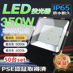 50台  1年品質保証 LED 作業灯 LED投光器 投光ライト led 350w 70000LM IP65防水 屋外照明 アース付きプラグ PSE適合 作業灯 ガレージライト  現場作業｜bgshopstore