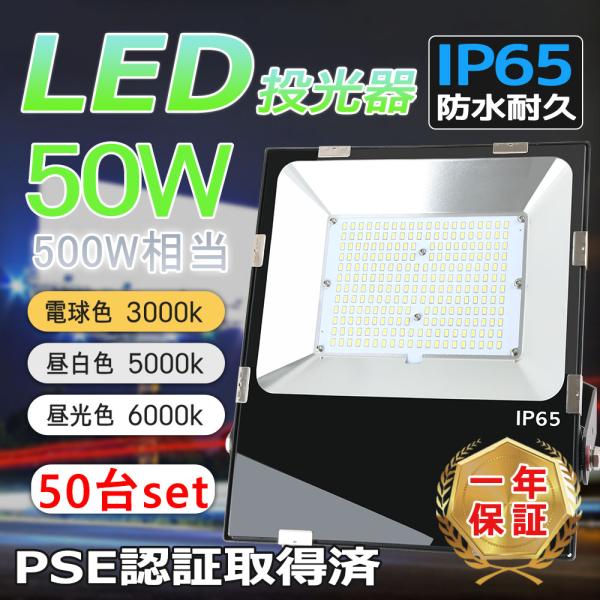 【50台セット】LED投光器 50W 薄型 10000LM 壁掛け 防水 外灯 LED 投光器 作業...