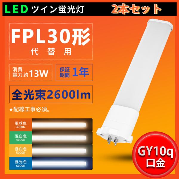 2本入リ LEDツイン蛍光灯 FPL30形代替用 消費電力13W長さ275MM GY10q FPL3...