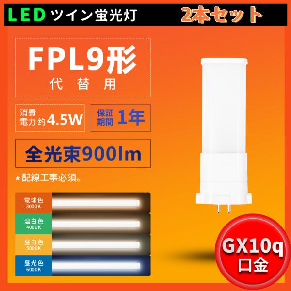 2本セット 配線工事必要 FPL9EX型LED FPL9W形対応 消費電力4.5W 900lm LE...