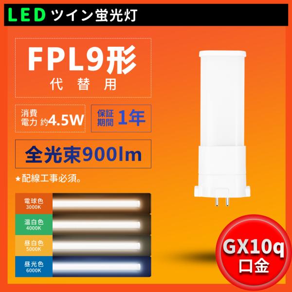 配線工事必要 FPL9EX型LED FPL9W形対応 消費電力4.5W 全光束 900lm LEDコ...