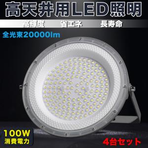 4台セット 新登場!LED高天井照明 消費電力1...の商品画像