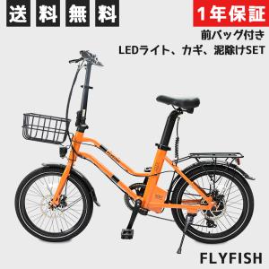 Flyfish  2022年モデル 折りたたみ自転車 20インチ シマノ 7段変速 鍵 ライト カゴ...