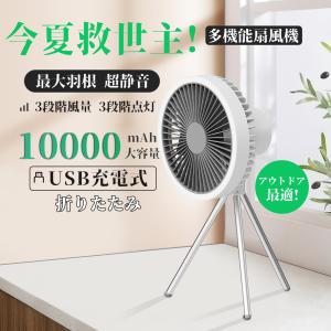 【新品】アウトドア扇風機 卓上 吊り下げ リビング USB 充電 LEDライト付き 3段階風量調節 10000mAh大容量電池 アウトドア扇風機 最大60時間連続使用 コードレス 充電式 卓上 扇風機
