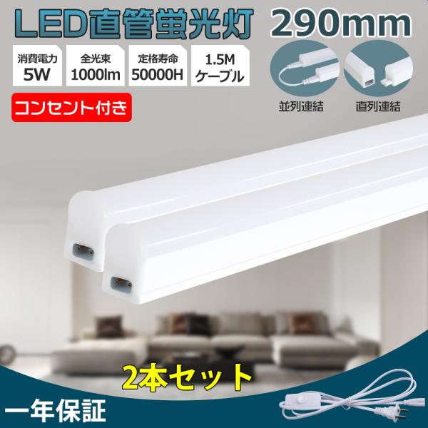 2本 器具一体型led蛍光灯 LED蛍光灯 コンセント付 T5 AC電源コード1.5m 290mm ...