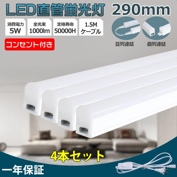 4本 器具一体型led蛍光灯 LED蛍光灯 コンセント付 T5 AC電源コード1.5m 290mm ...