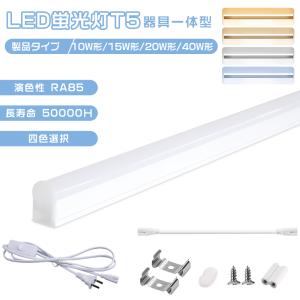 LED蛍光灯器具一体型 T5 LED蛍光灯 器具一体型 20w形 四色選択 180°広角 ledライト LED器具一体 低発熱 節電 50000H長寿命 連結コード 天井照明 学校 リビング