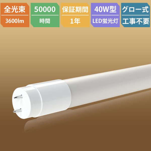 【送料無料】LED蛍光灯 40W形 直管 直管LEDランプ 直管led蛍光灯 40W型 1198mm...