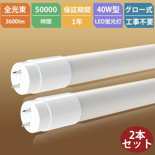 2本 LED蛍光灯 40W形 直管 直管LEDランプ 直管led蛍光灯 40W型 1198mm 12...