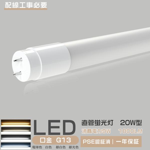 led蛍光灯 20W 20W型 20W形 直管  T8管径 G13回転口金 LED 20形 直管型 ...