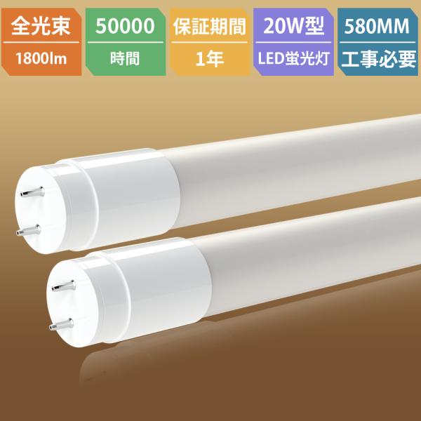 1年保証 LED直管蛍光灯 直管ランプ 20W形  LED蛍光灯 20W形 直管 58cm 照明器具...