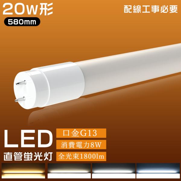 LED蛍光灯 20W形 LED直管蛍光灯 20W形 580mm T8管径 20形 直管LEDランプ ...