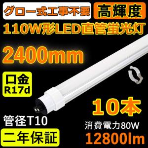 TOSHIBA（東芝） 直管蛍光灯 10本セット FLR110HEX-N/A/100H 『FLR110H
