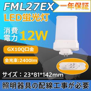 配線工事が必要 FML27形代替用 FML27exn コンパクト形蛍光灯 口金GX10q