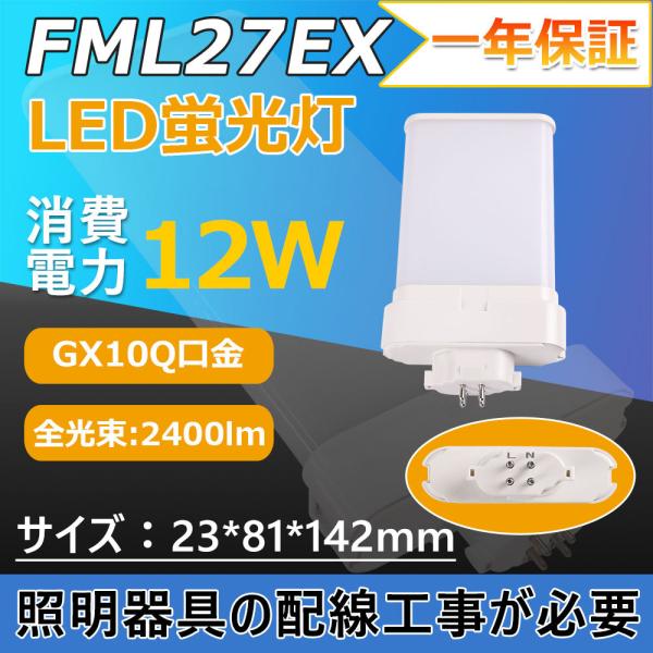 配線工事が必要 FML27形代替用 FML27exn コンパクト形蛍光灯 口金GX10q 消費電力1...