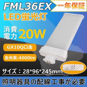FML36EX-N FML36EXN 昼白色 LED蛍光灯 ツイン2パラレル ツイン蛍光灯