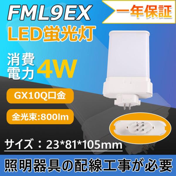 FML9-L/W/N/D コンパクト形蛍光灯 口金GX10q 消費電力4w 210度 蛍光灯 ツイン...