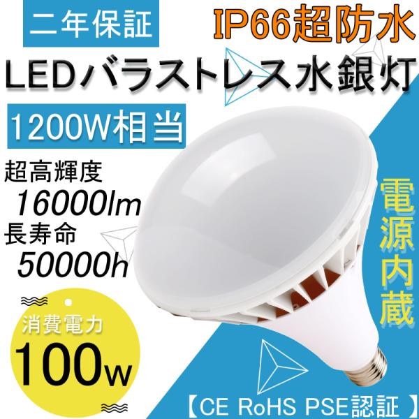 par65 LEDビーム電球 LEDバラストレス水銀灯 100w 16000超高輝度 屋内・屋外兼用...